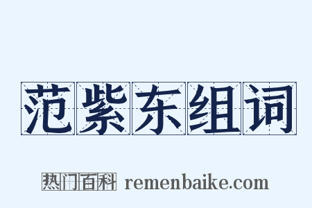 范紫东组词是什么意思的图片